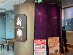 -新雅(丰盛里店)
