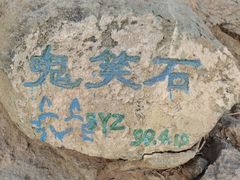 -鬼笑石后山停车场