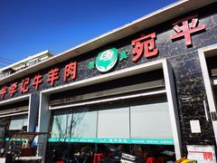 门面-宛平李记小吃(东关街店)