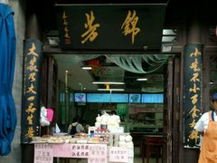 门面-壹条龙饭庄台基厂店