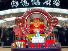 -梅龙镇广场