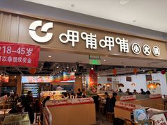 -呷哺呷哺 黄金牧场 (大港油田幸福广场店)