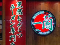 -天然豚骨拉面专门店 一兰(铜锣湾店)
