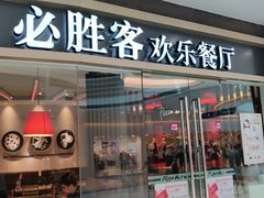 门面-必胜客(嘉兴万达店)