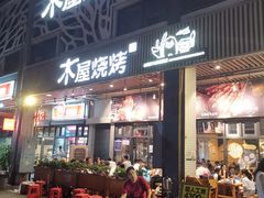 门面-木屋烧烤(龙岗南联店)