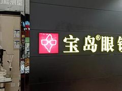 -宝岛眼镜·星创视光中心(盛京大奥莱店)