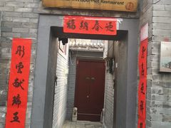 门面-后海16号·北京私房菜
