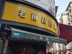 -老南昌白糖糕(大士院店)