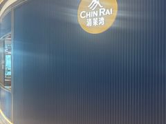 -清莱湾 CHIN RAI·甄选泰餐(万象前海店)