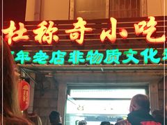 门面-杜称奇小吃店(西湖道店)