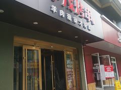 门面-丰茂烤串(六里桥店)