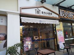 门面-厝内小眷村(惠山万达店)