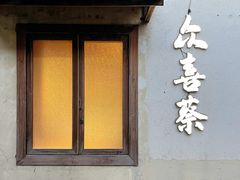 -众喜蔡·私房酒馆(普思小镇店)