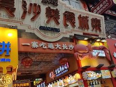 -庙街旅游·美食广场(五一广场店)