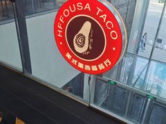 -HFFOUSA TACO弗萨塔可墨西哥餐厅(颐堤港店)