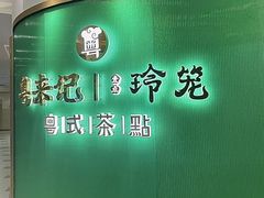 -粤来记·啫啫煲·点心(日月光店)