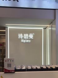 -诗碧曼·头疗养发馆