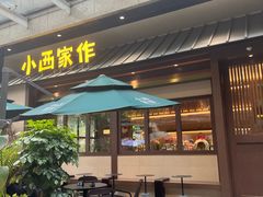 -小西家作(富力爱丁堡店)