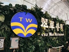 -翠华餐厅(香港国际机场店)