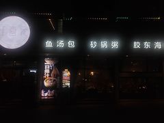 -隆喜元鱼汤包·海鲜(中联广场店)