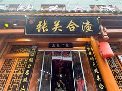 -张关合渣(朱家坳店)