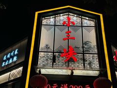 -小三峡食府(西五路店)