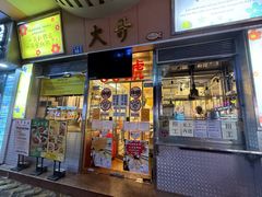 -大哥餐厅(西城花园店)