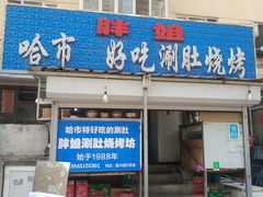 门面-胖姐涮肚烧烤