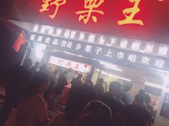 -阿男野栗王(金门路店)