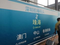 -深圳机场码头