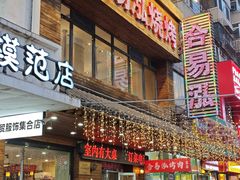 -合易泓烤肉•首创生椰大油边(宁山路店)
