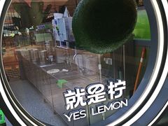 -Yes Lemon就是柠·手打柠檬茶(苏州中心一店)