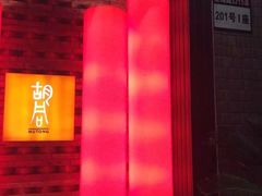 -橘焱胡同烧肉夜食(BFC外滩金融中心店)