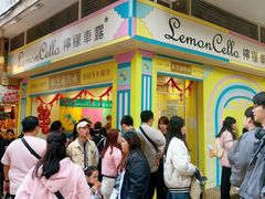 -柠檬车露(卖草地店)