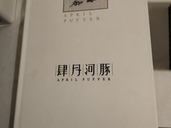 -肆月河豚·新淮扬(金融街店)