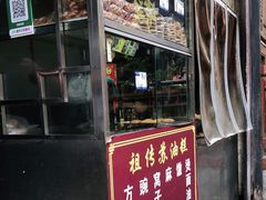 门面-祖传苏油糕