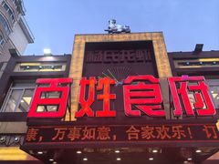 门面-百姓食府(秦虹路店)