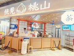 -伏小桃(雁塔MOMOPARK店)