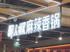 -醉人椒麻辣香锅(上地华联店)