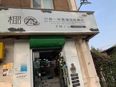 门面-津椰本·海南正宗椰奶清补凉(店一店)