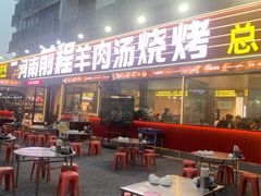 -河南前程·羊肉汤·烧烤(总店)