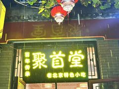 -聚首堂·特色小吃·肘子(什刹海德胜门店)