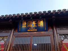 门面-品腐记·豆腐王朝(老门东总店)