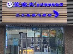 -蓝塞夫三文鱼(无锡玉泉街店)