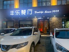 门面-丰乐餐厅·始于1999·本地老字号