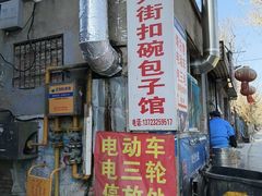 -大兴街扣碗包子馆