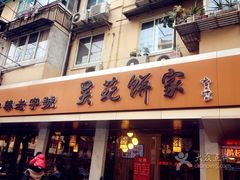 门面-吴苑饼家(延平路店)