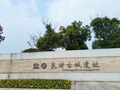 -良渚古城遗址公园