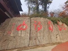 -敬亭山风景名胜区