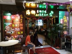 门面-海椰茶居(海印缤缤广场店)
